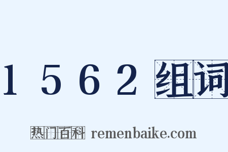 1562组词是什么意思的图片